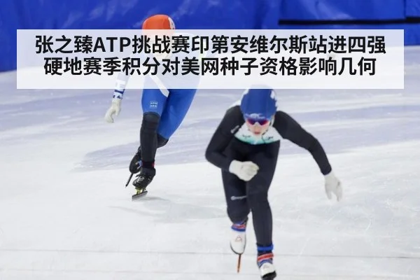 张之臻ATP挑战赛印第安维尔斯站进四强 硬地赛季积分对美网种子资格影响几何