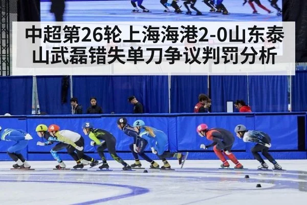 中超第26轮上海海港2-0山东泰山武磊错失单刀争议判罚分析