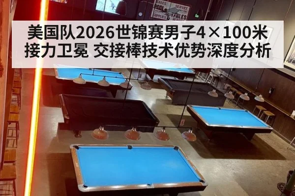 美国队2026世锦赛男子4×100米接力卫冕 交接棒技术优势深度分析