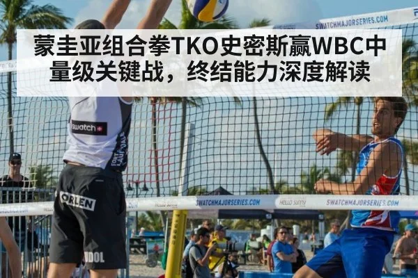 蒙圭亚组合拳TKO史密斯赢WBC中量级关键战，终结能力深度解读
