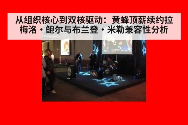 从组织核心到双核驱动：黄蜂顶薪续约拉梅洛·鲍尔与布兰登·米勒兼容性分析