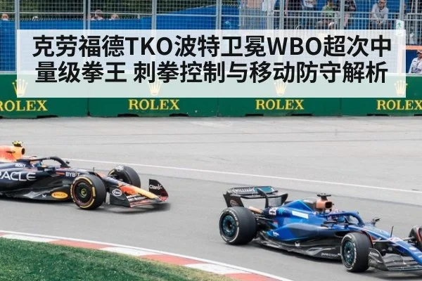 克劳福德TKO波特卫冕WBO超次中量级拳王 刺拳控制与移动防守解析